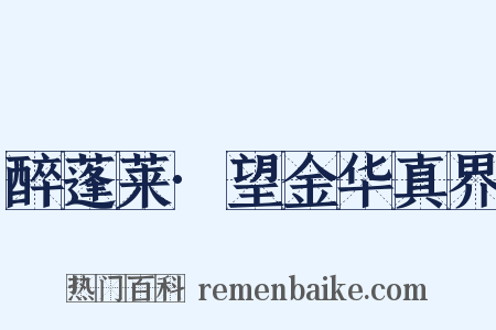 醉蓬莱·望金华真界是什么意思的图片